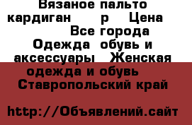 Вязаное пальто кардиган 44-46р. › Цена ­ 6 000 - Все города Одежда, обувь и аксессуары » Женская одежда и обувь   . Ставропольский край